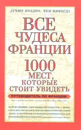 Все чудеса Франции.1000 месткот.стоит увидеть — 2292746 — 1