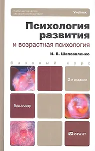 Психология развития и возрастная психология 2-е изд. пер. и доп. учебник для бакалавров