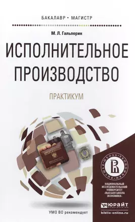 Исполнительное производство. практикум. учебное пособие для бакалавриата и магистратуры — 2491699 — 1