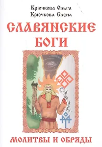 Славянские боги молитвы и обряды (м) Крючкова