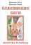 Славянские боги молитвы и обряды (м) Крючкова — 2559621 — 1