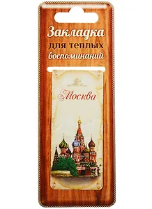 ГС Закладка магнитная Москва Храм Василия Блаженного (1491174)