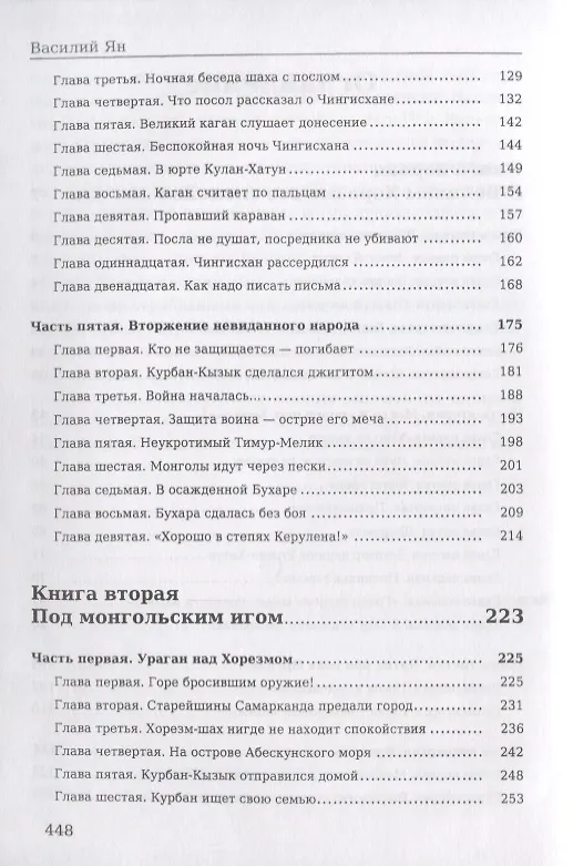 Книга Чингиз хан (Василий Ян) — 3