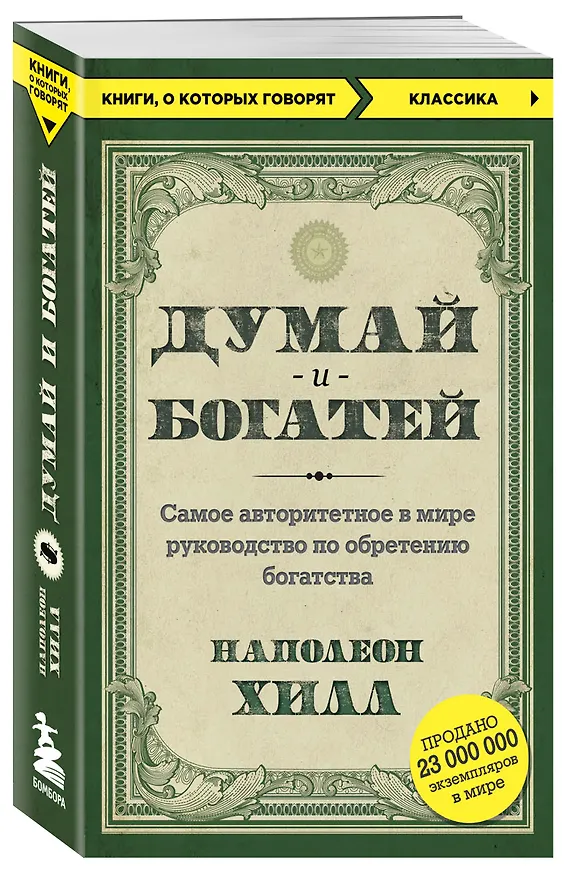 Книга Думай и богатей (Наполеон Хилл) — 4