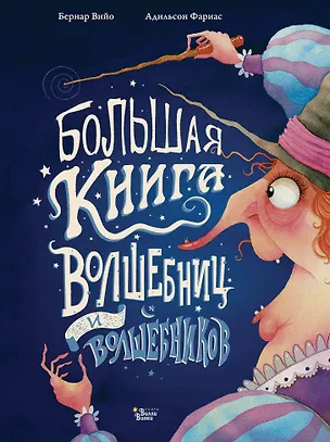 Книга Большая книга волшебниц и волшебников (Бернар Вийо)