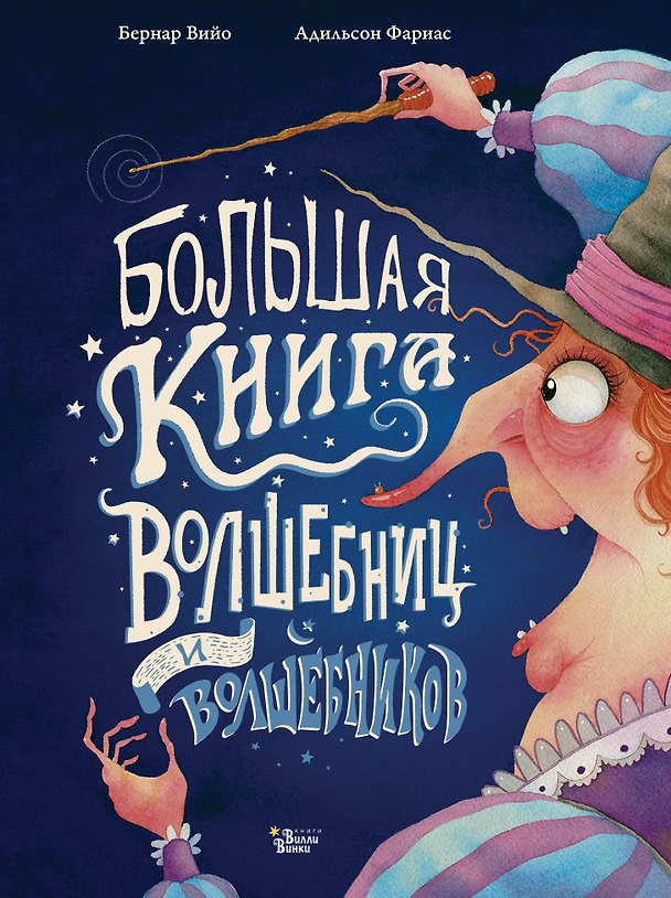 Книга Большая книга волшебниц и волшебников (Бернар Вийо) — 1