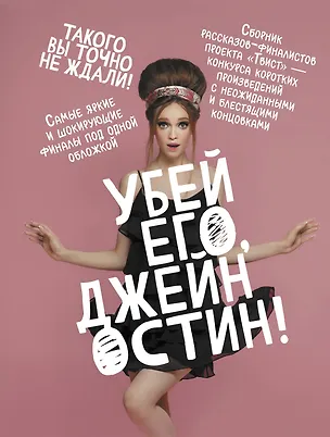 Книга Убей его, Джейн Остин! (Александр Маленков, Алексей Провоторов, Оксана Заугольная)