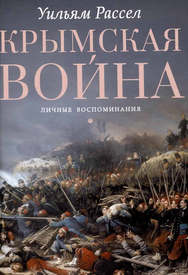 Книга Крымская война. Личные воспоминания (Уильям Рассел) — 1