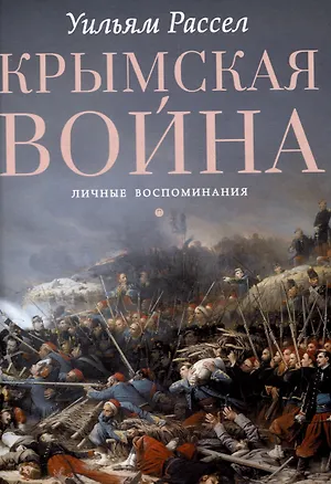 Книга Крымская война. Личные воспоминания (Уильям Рассел)
