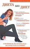 Диета без диет (мягк). Флетчер Б. (Аст)