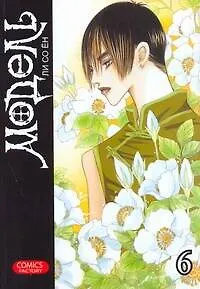 Модель. Том 6 (Model). Манхва