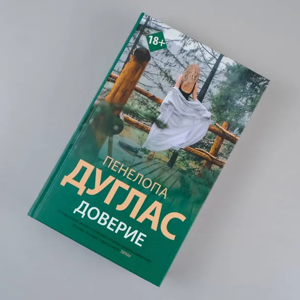 Книга Доверие (Пенелопа Дуглас) — 7