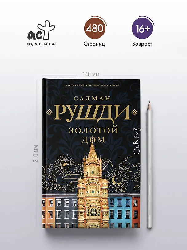 Книга Золотой дом (Салман Рушди) — 5