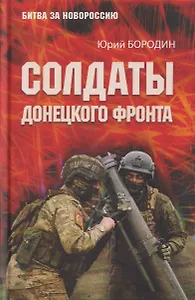Солдаты Донецкого фронта