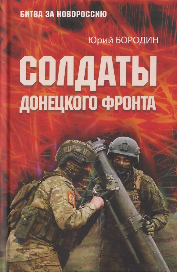 Книга Солдаты Донецкого фронта (Юрий Бородин) — 1
