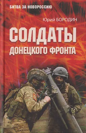 Книга Солдаты Донецкого фронта (Юрий Бородин)