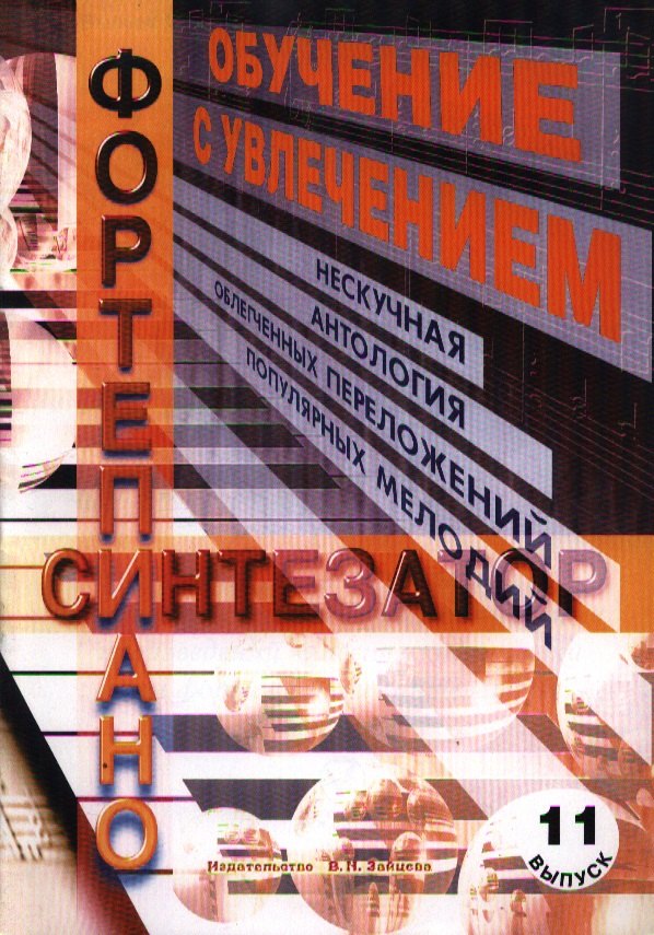 

Обучение с увлечением Вып.11 Нескучная антология облегченных переложений… (м)