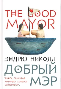 Добрый мэр: Роман