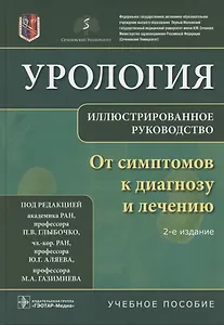 Урология От симптомов к диагнозу и лечению Иллюстрированное руководство Уч. пос. (2 изд) Глыбочко