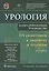 Урология От симптомов к диагнозу и лечению Иллюстрированное руководство Уч. пос. (2 изд) Глыбочко — 2638327 — 1