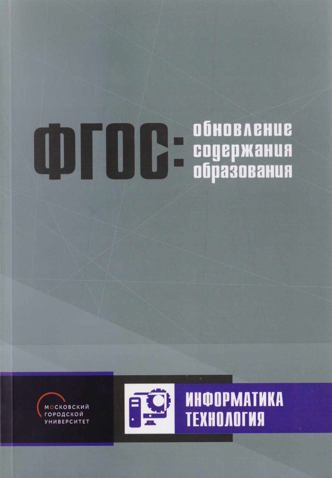 

Обновление содержания основного общего образования. Информатика. Технология