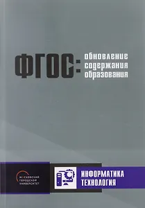 Обновление содержания основного общего образования. Информатика. Технология