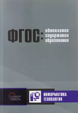 Обновление содержания основного общего образования. Информатика. Технология — 2702635 — 1