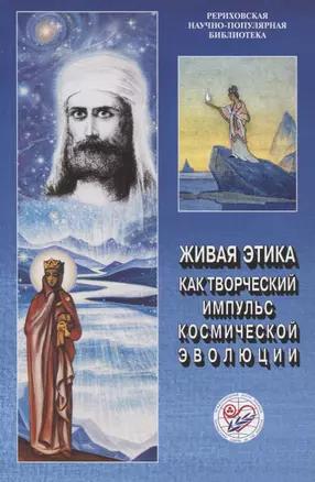 Живая Этика как творческий импульс космической эволюции. Материалы международной научно-общественной конференции. 2011 — 2716038 — 1