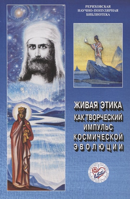 Книга Живая Этика как творческий импульс космической эволюции. Материалы международной научно-общественной конференции. 2011 () — 1
