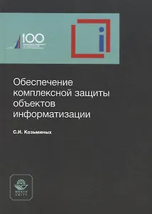 Обеспечение комплексной защиты объектов информатизации. Учебное пособие