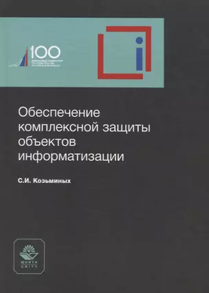 Обеспечение комплексной защиты объектов информатизации. Учебное пособие — 2772269 — 1