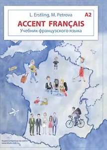 Accent francais A2. Учебник французского языка + тетрадь для повторения. Учебный комплект