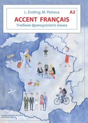 Accent francais A2. Учебник французского языка + тетрадь для повторения. Учебный комплект — 2806547 — 1