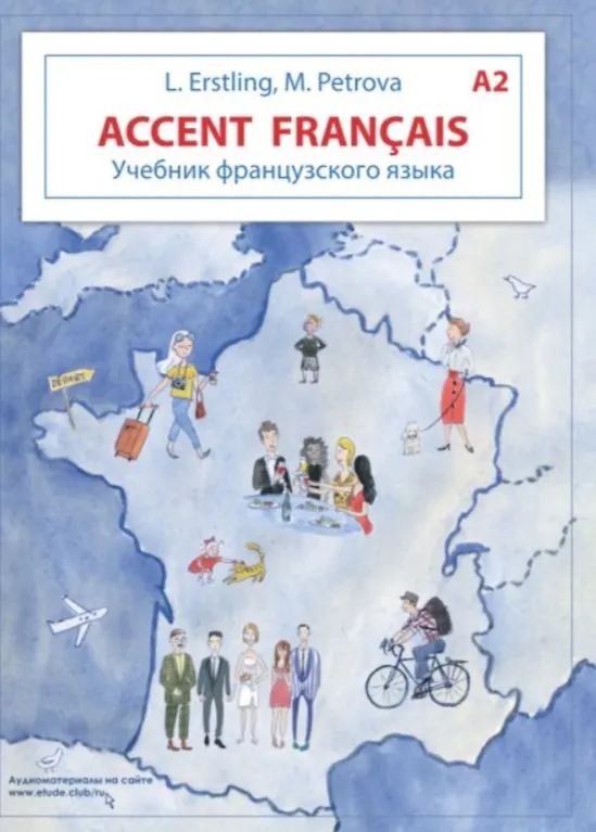 Книга Accent francais A2. Учебник французского языка + тетрадь для повторения. Учебный комплект (Людмила Эрстлинг) — 1