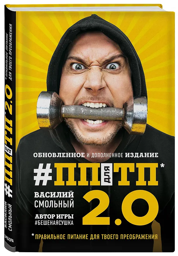Книга ПП для ТП 2.0. Правильное питание для твоего преображения (Обновленное и дополненное издание) (Василий Смольный) — 4