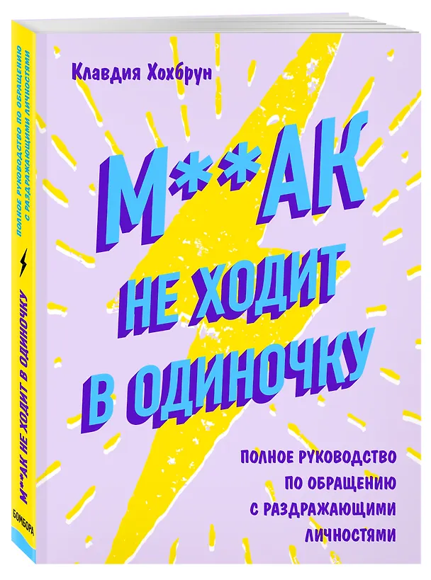 Книга М**ак не ходит в одиночку. Полное руководство по общению с раздражающими личностями (Клавдия Хохбрун) — 4