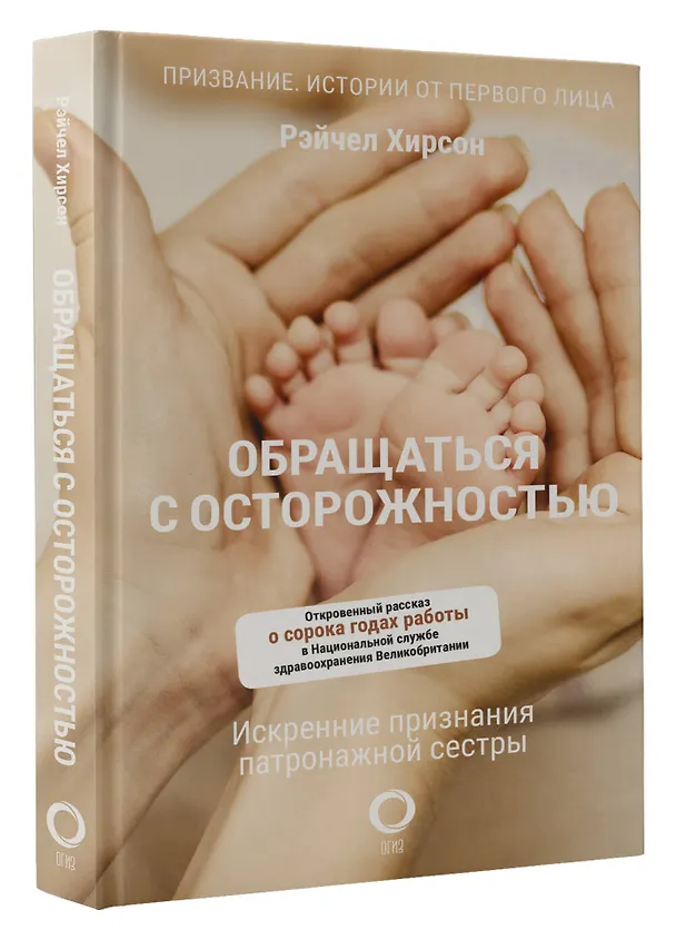 Книга Обращаться с осторожностью. Искренние признания патронажной сестры (Рэйчел Хирсон) — 4