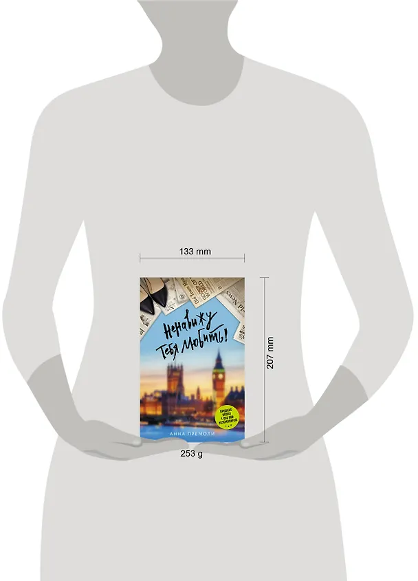 Книга Ненавижу тебя любить!: роман (Анна Премоли) — 13