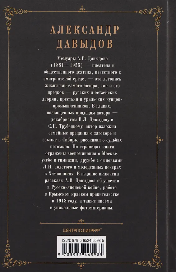 Книга Воспоминания. Правнук двух декабристов о жизни в России времен Александра III, Николая II и революции (Александр Давыдов) — 2
