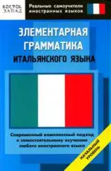 Элементарная грамматика итальянского языка Начальны уровень (мягк) (Реальные самоучители иностранных языков). Матвеев С., Кун О. (АСТ) — 2181400 — 1