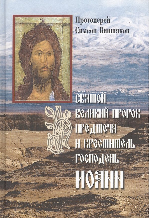 Книга Святой Великий Пророк Предтеча и Креститель Господень Иоанн. (Симеон Вишняков) — 1