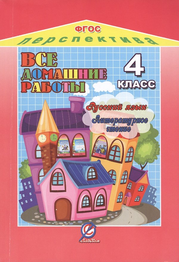 Книга Русский язык. Литературное чтение. 4 класс. Все домашние работы к УМК "Перспектива". ФГОС () — 1