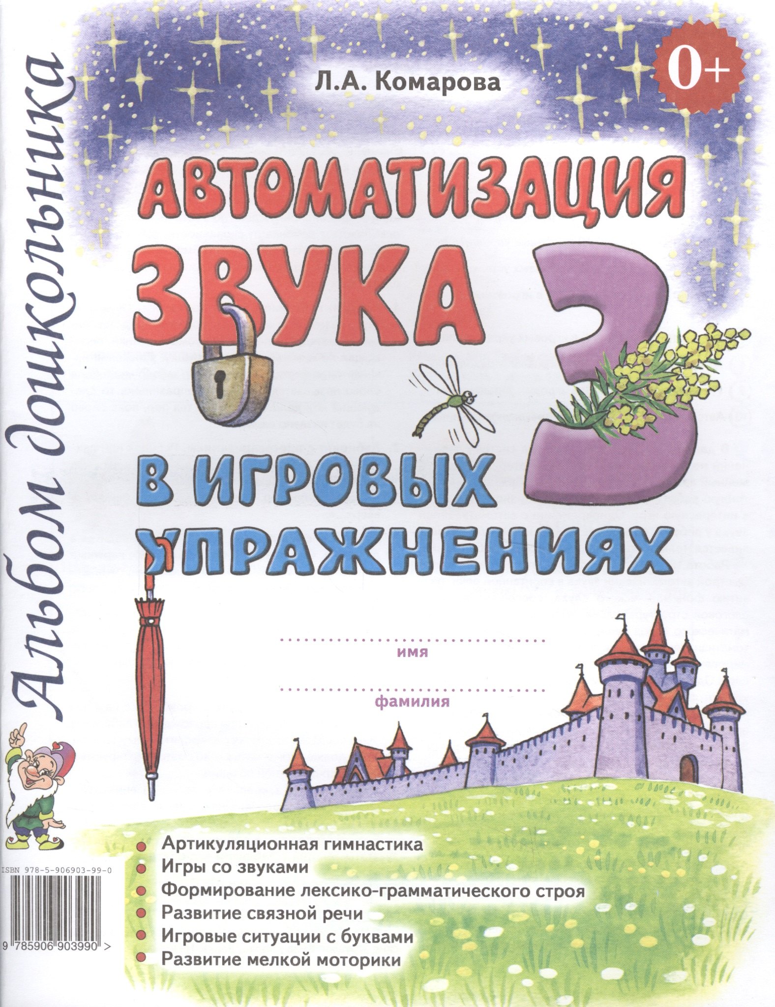 

Автоматизация звука З в игровых упражнениях Альбом дошкольника (0+) (м) Комарова