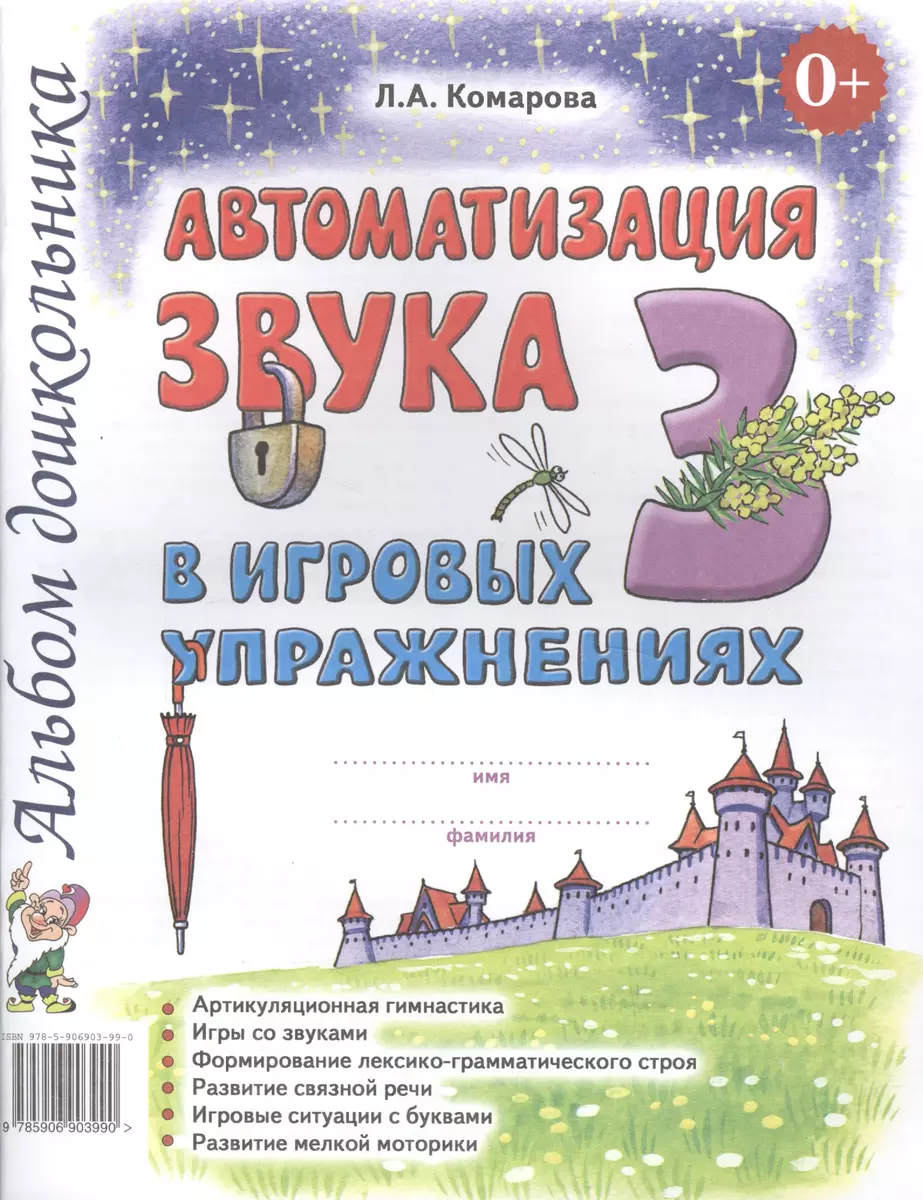 Автоматизация звука З в игровых упражнениях Альбом дошкольника (0+) (м)  Комарова (Лариса Комарова) - купить книгу с доставкой в интернет-магазине  «Читай-город». ISBN: 978-5-9069-0399-0