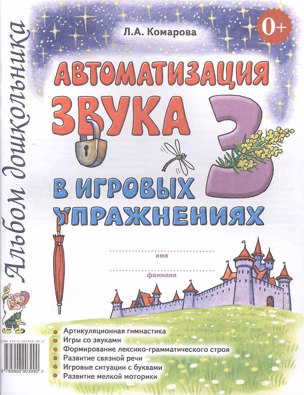 Книга Автоматизация звука З в игровых упражнениях Альбом дошкольника (0+) (м) Комарова (Лариса Комарова) — 1