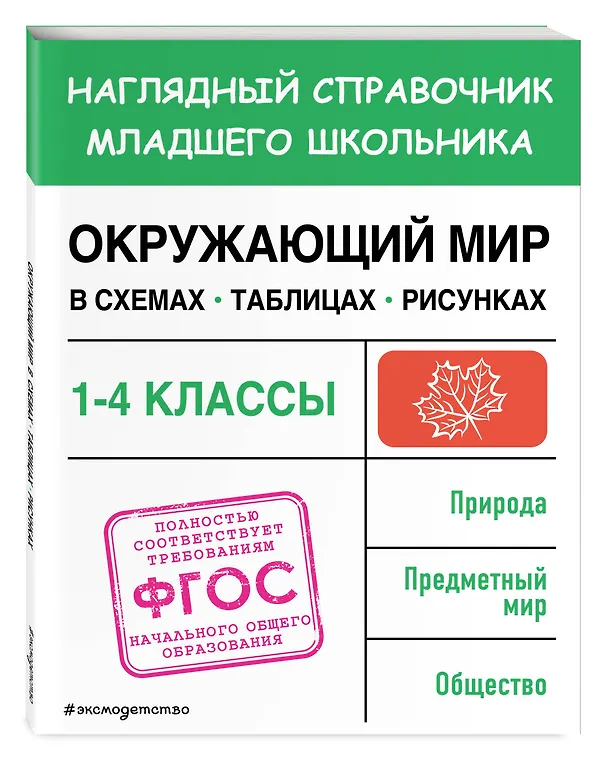 Книга Окружающий мир в схемах, таблицах, рисунках (Анна Горохова) — 5