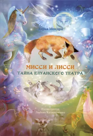 Мисси и Лисси. Тайна Елуанского Театра — 3027870 — 1