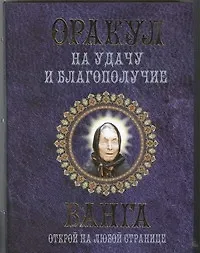 Книга Оракул на удачу и благополучие. Ванга. Открой на любой странице (Любовь Смирнова)