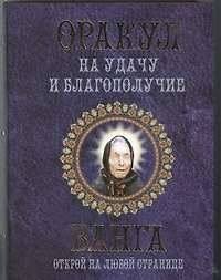 Книга Оракул на удачу и благополучие. Ванга. Открой на любой странице (Любовь Смирнова) — 1
