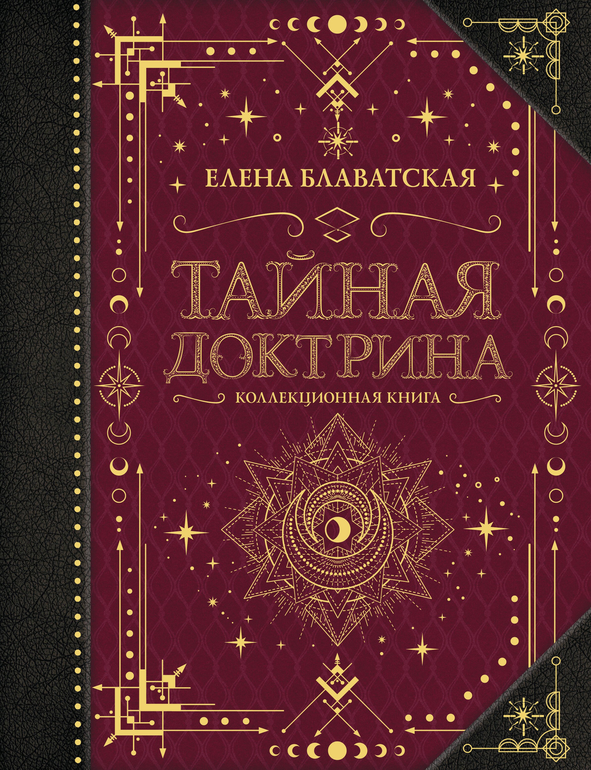 

Тайная доктрина. Коллекционная книга